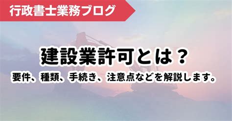 建設業許可とは？要件、種類、手続き、注意点などを解説します。 行政書士業務ブログ Tomaコンサルタンツグループ【東京駅・大手町徒歩2分】