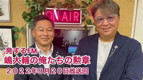 【ラジオ】嶋大輔の「俺たちの勲章」9月20日放送回！ Youtube