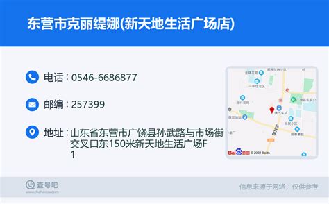 ☎️东营市克丽缇娜新天地生活广场店：0546 6686877 查号吧 📞