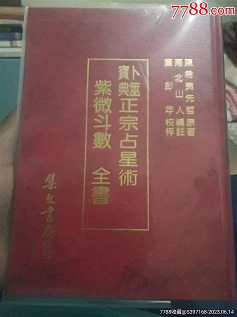 紫微斗数全书 图书古籍 阿飞玄学书店7788收藏 收藏热线