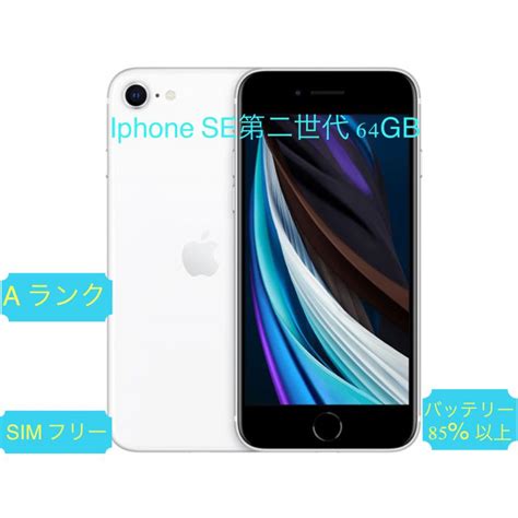 At Shop Otsuka Iphone Se2 第二世代 64gb ホワイト Simフリー Aランク Se264gbwhitea