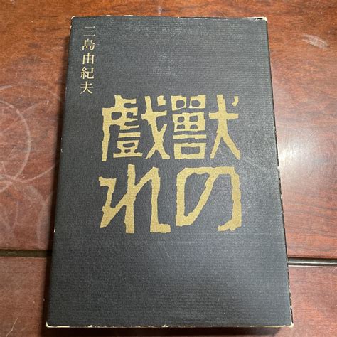 【やや傷や汚れあり】東山魁夷画文集1 わが遍歴の山河 新潮社 の落札情報詳細 ヤフオク落札価格情報 オークフリー