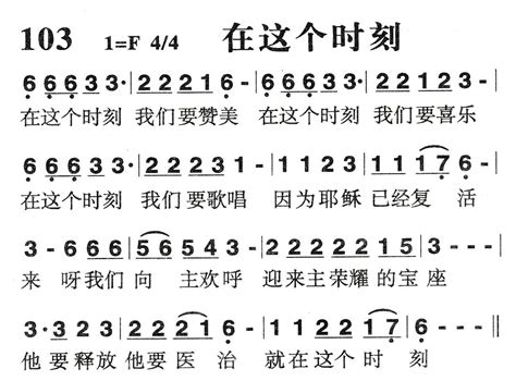 在这个时刻 歌谱 和散那诗篇 爱赞美