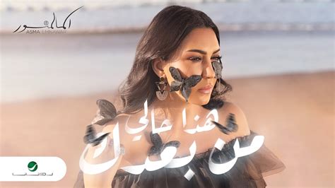 Asma Lmnawar Hada Hali Min Baadak Official Video Clip