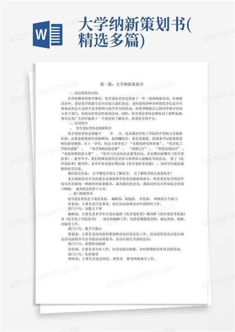 大学纳新策划书精选多篇word模板下载编号qyavdzja熊猫办公