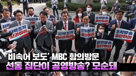 영상 與 비속어 보도 Mbc 항의방문선동 집단이 공영방송 모순 그 자체