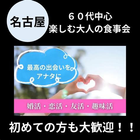 名古屋｜60代中心・楽しむ大人の食事会｜初めての方も大歓迎！！ イベント詳細 2024年05月12日 社会人サークル 総合サイト