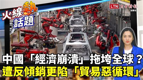 火線熱話題》中國「經濟崩潰」拖垮全球？產能過剩自陷「貿易惡循環」！學者：「這問題」是源頭！ Youtube