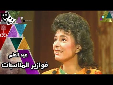 فوازير المناسبات ׀ يحيى الفخراني – هالة فؤاد – صابرين ׀ عيد العلم - YouTube