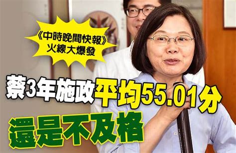 《中時晚間快報》蔡3年施政平均5501分 還是不及格 政治 中時新聞網