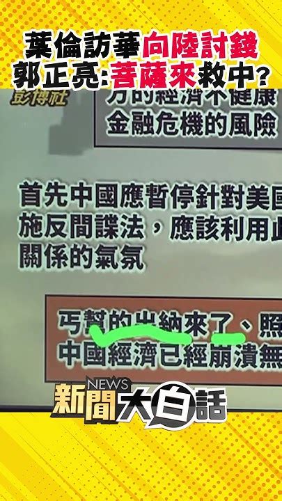 葉倫訪華向陸討錢買美債 郭正亮：葉倫菩薩救中？勉強就不要去啊 Shorts Youtube