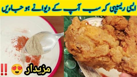 کرسپی فرائیڈ چکن Kfc Style Fried Chicken Kfc Fried Chicken Recipe Urdu Recipes Foodistan