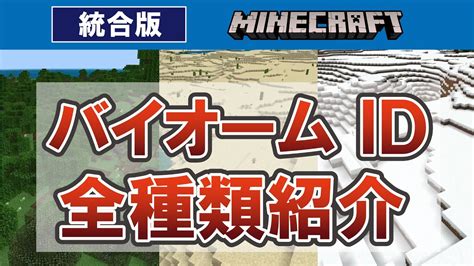 【マイクラ統合版】バイオームid全種類紹介【locateコマンド】 マイクラ（minecraft）動画まとめ