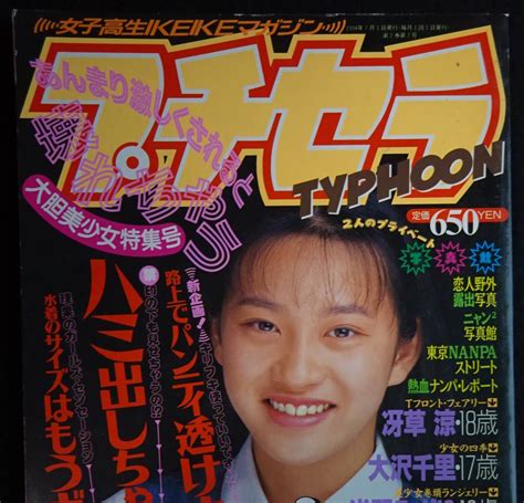 Yahooオークション 5553／プチセラtyphoon 1994年7月号 アクション