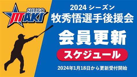 2024年シーズン会員更新スケジュールについて 長野県牧秀悟選手後援会オフィシャルサイト