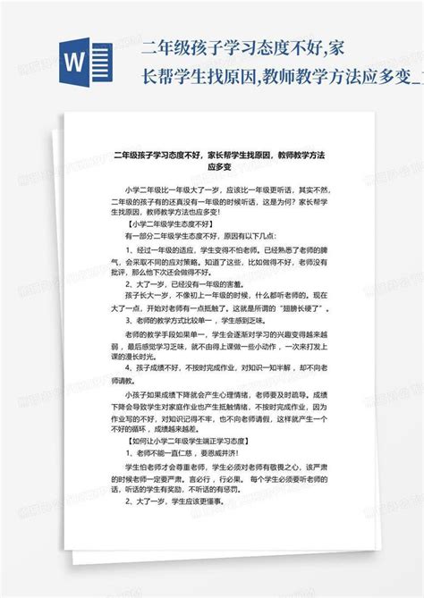 二年级孩子学习态度不好家长帮学生找原因教师教学方法应多变文word模板下载编号qkgekrjz熊猫办公