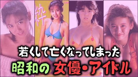 若くして亡くなってしまった「昭和の女優・アイドル」【ゆっくり解説】 Youtube