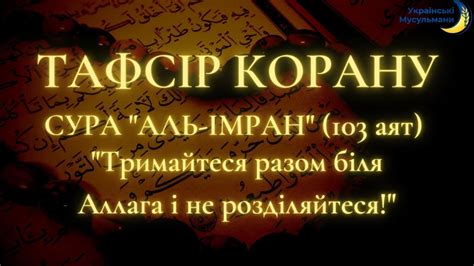 Тафсір Корану | Сура 3 "Аль-Імран" (103 аят) - YouTube