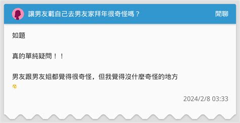 讓男友載自己去男友家拜年很奇怪嗎？ 閒聊板 Dcard