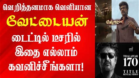 Vettaiyan Official Teaser Vettaiyan Official Trailer Thalaivar 170