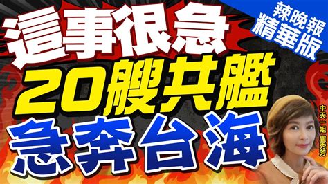 【盧秀芳辣晚報】史上最多 20共艦出海擾台 疑與山東號航艦會合演訓 這事很急 20艘共艦急奔台海 中天新聞ctinews精華版 Youtube