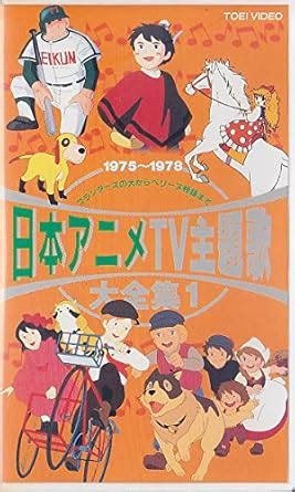 Amazon co jp 日本アニメTV主題歌大全集 1 VHS DVD