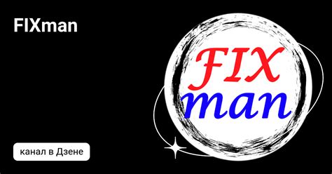FIXman | Дзен