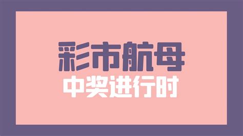 【开奖】重磅！山东彩友8 2全复式斩获双色球919万元奖金！