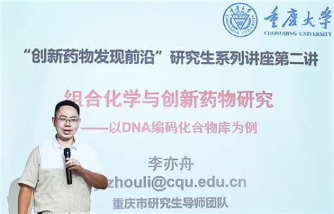 【讲座报道】 创新药物发现前沿”研究生系列讲座（二） 重庆大学药学院（创新药物研究中心）