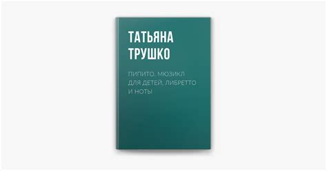 ‎Пипито. Мюзикл для детей, либретто и ноты trên Apple Books