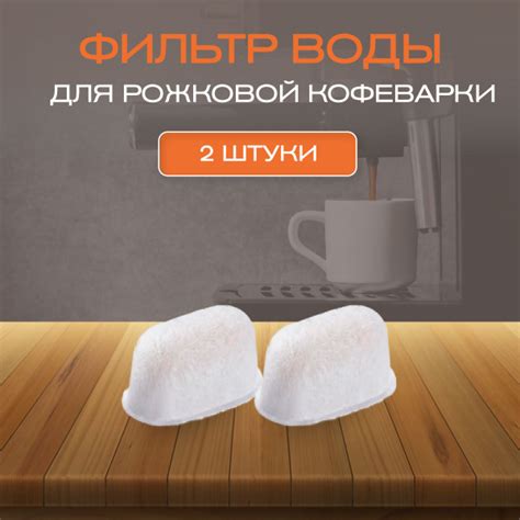Фильтр воды 2 шт для рожковой кофеварки - купить с доставкой по ...