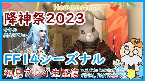 【ff14】シーズナルイベント「降神祭2023heavensturn」初見プレイ配信🐇 Youtube