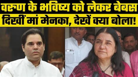 Lok Sabha Election 2024 Maneka Gandhi बोलीं Varun Gandhi बहुत अच्छ