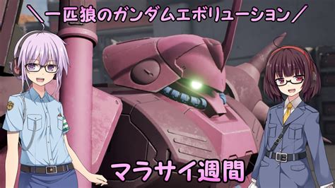 【ガンエボ】一匹狼のガンダムエボリューション 第118話 ～マラサイ週間～【gundam Evolution】 Youtube