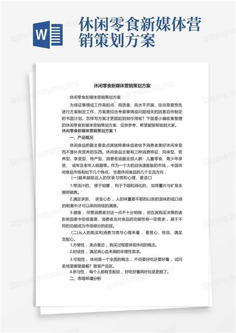 休闲零食新媒体营销策划方案word模板下载编号lzajvwva熊猫办公