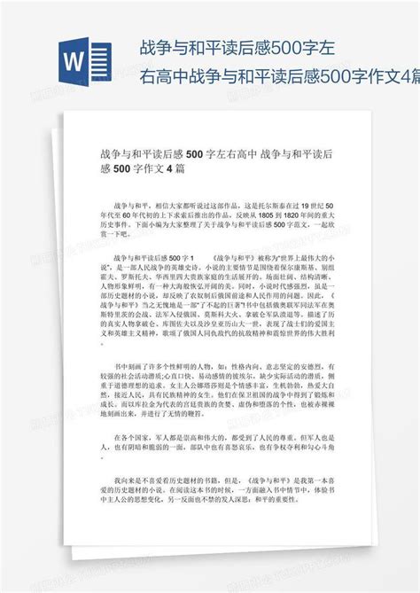 战争与和平读后感500字左右高中战争与和平读后感500字作文4篇模板下载高中图客巴巴