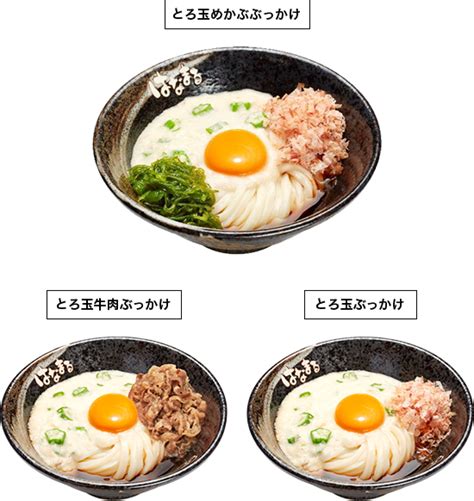 夏バテ防止にネバネバパワー！「とろ玉ぶっかけうどん」6月4日（火）より販売開始 讃岐うどんのはなまるうどん