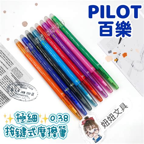 👑妞妞文具👑pilot 百樂 Slim 038mm 極細 魔擦筆 擦擦筆 Lfbs 18uf 蝦皮購物