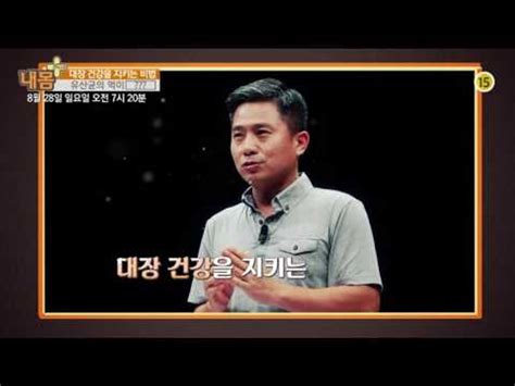 대장 건강을 지키는 비법내 몸 플러스 21회 예고 동영상 Dailymotion