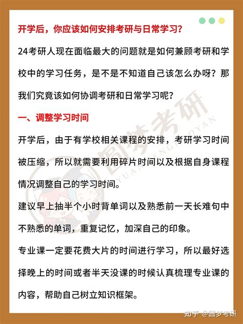 开学后，你应该如何安排考研与日常学习？ 24考研人现在面临最大的问题就是如何兼顾考研和学校中的学习任务，是不是不知道自己该怎么办呀？那我们究竟