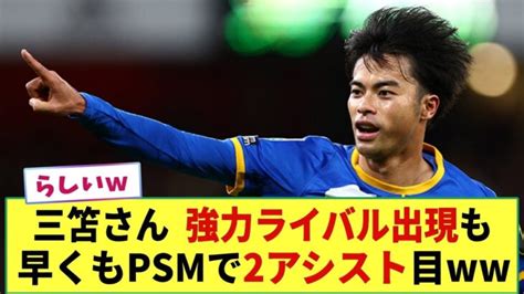 【速報】三笘薫 ニューカッスルとのpsmで2アシスト目 アディングラの出現に火が点いた 三笘薫 動画まとめ Mitoma