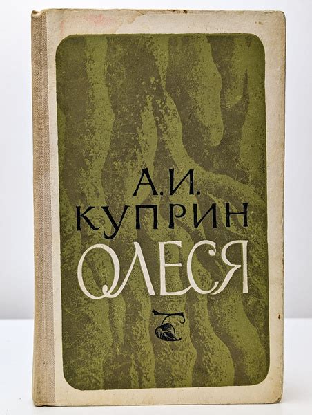 Олеся | Куприн Александр Иванович - купить с доставкой по выгодным ...