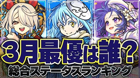 3月実装キャラのタス換算値による総合ステータスランキング【モンスト】 モンスト動画まとめ