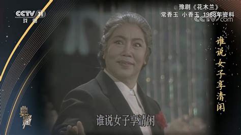 典藏豫剧花木兰选段 表演常香玉 小香玉超清版 文化 戏曲 好看视频