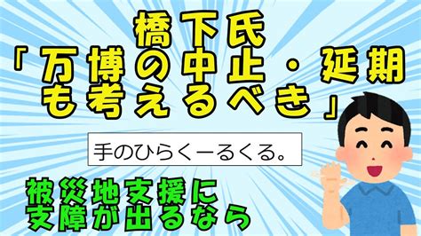 【スレまとめ】橋下氏「万博の中止・延期も考えるべき」 被災地支援に支障が出るならと出演番組で語る【ゆっくり】 Youtube