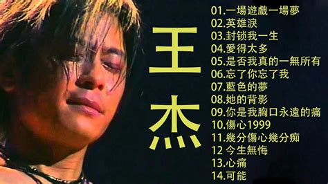 王傑 Dave Wong 王傑 Dave Wong 的20首最佳歌曲 王傑 Dave Wong Best Songs YouTube