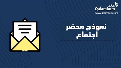 نموذج محضر اجتماع وأهم 7 خطوات لكتابته