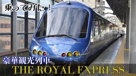 1人96万円～！？ 東急の豪華観光列車「ザ・ロイヤルエクスプレス」に乗ってみた｜愛媛新聞online