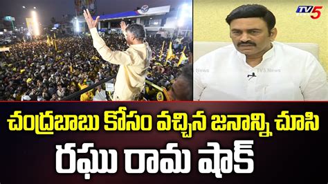 MP Raghu Rama Krishnam Raju On Crowed At Chandrababu Public Meeting