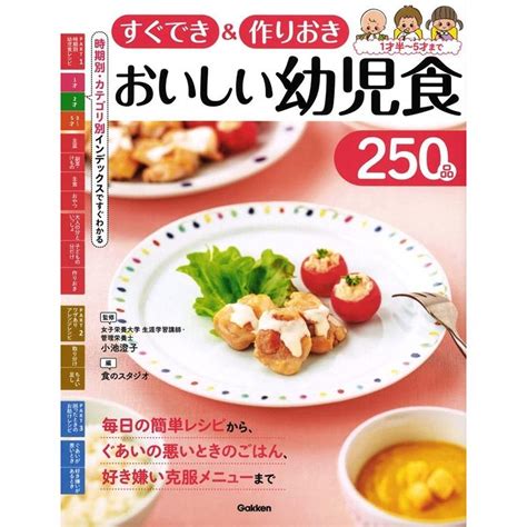 小池澄子 すぐできand作りおきおいしい幼児食250品 Book 5518674タワーレコード Yahoo店 通販 Yahooショッピング